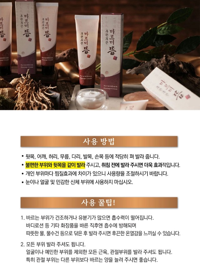 상품코드 : MH002 후끈후끈 바르미뜸 온열 근육 마사지 크림 100ml