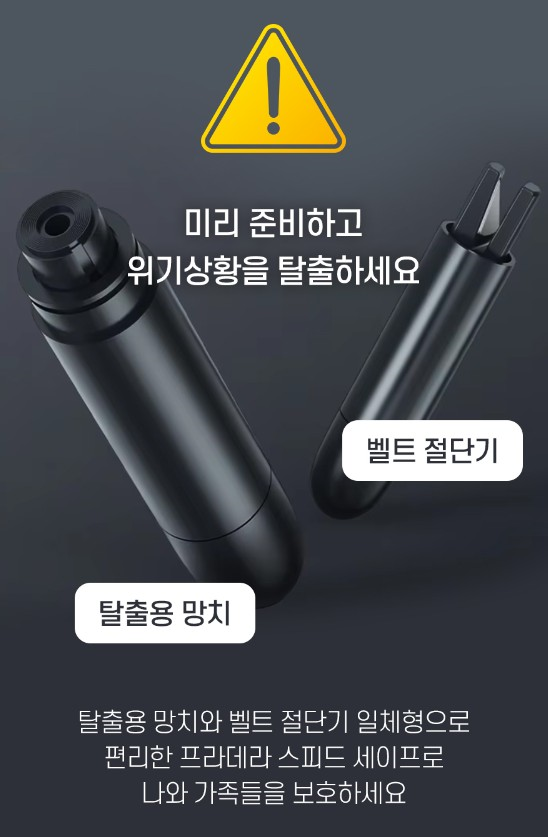 자동차 비상탈출용 스피드세이버