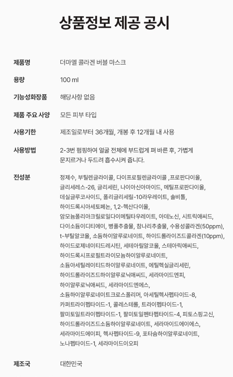 상품코드 : BNF004 더마엘 콜라겐 버블 마스크 100ml