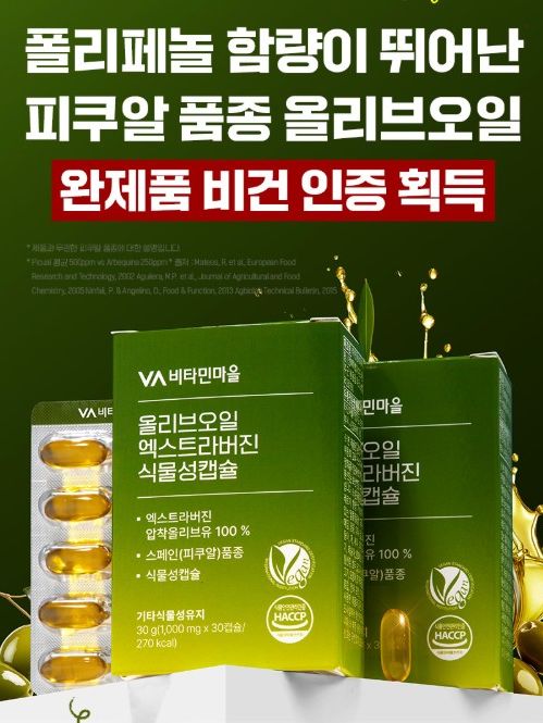 [비타민마을] 비건인증 유기농 올리브오일 엑스트라버진 식물성캡슐 1000mgx30캡슐 (1개월분)