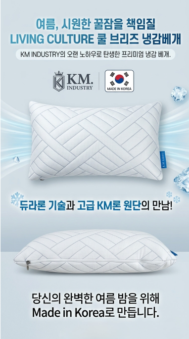 상품코드 : K625 KM-코지앤소프트 쿨브리즈냉감베개