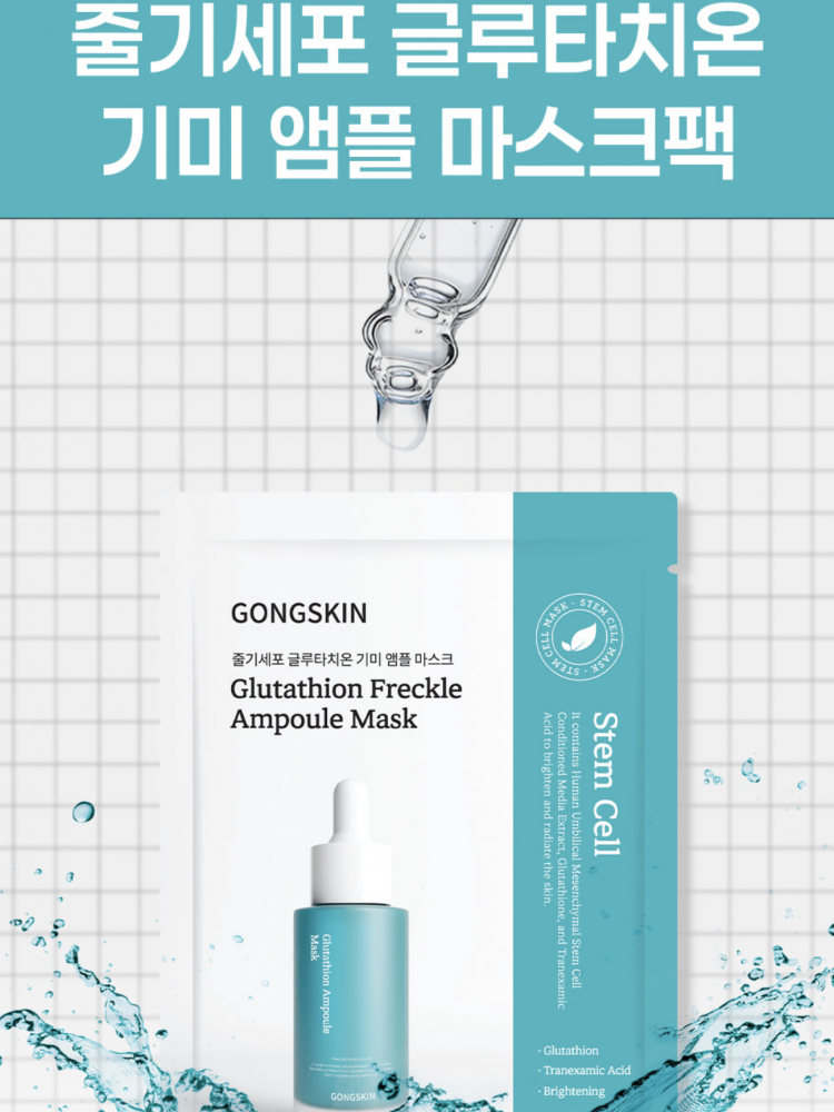 공스킨 줄기세포 글루타치온 기미 앰플 마스크팩 20g