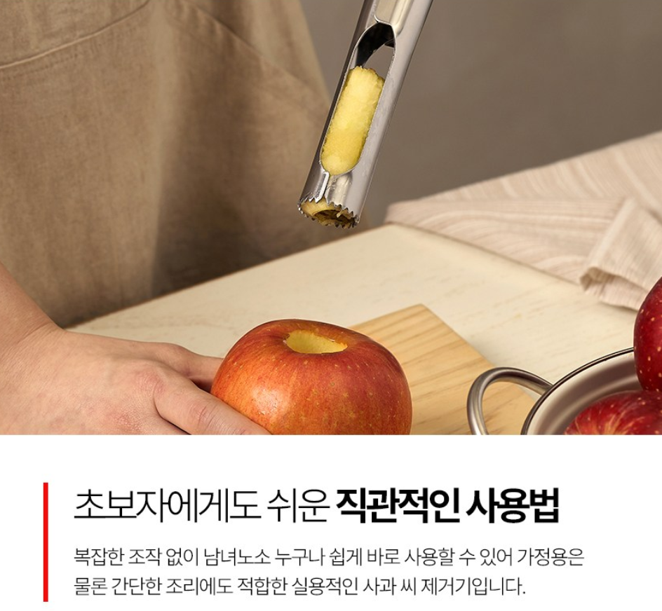 이지 애플코어러 사과심지 제거기
