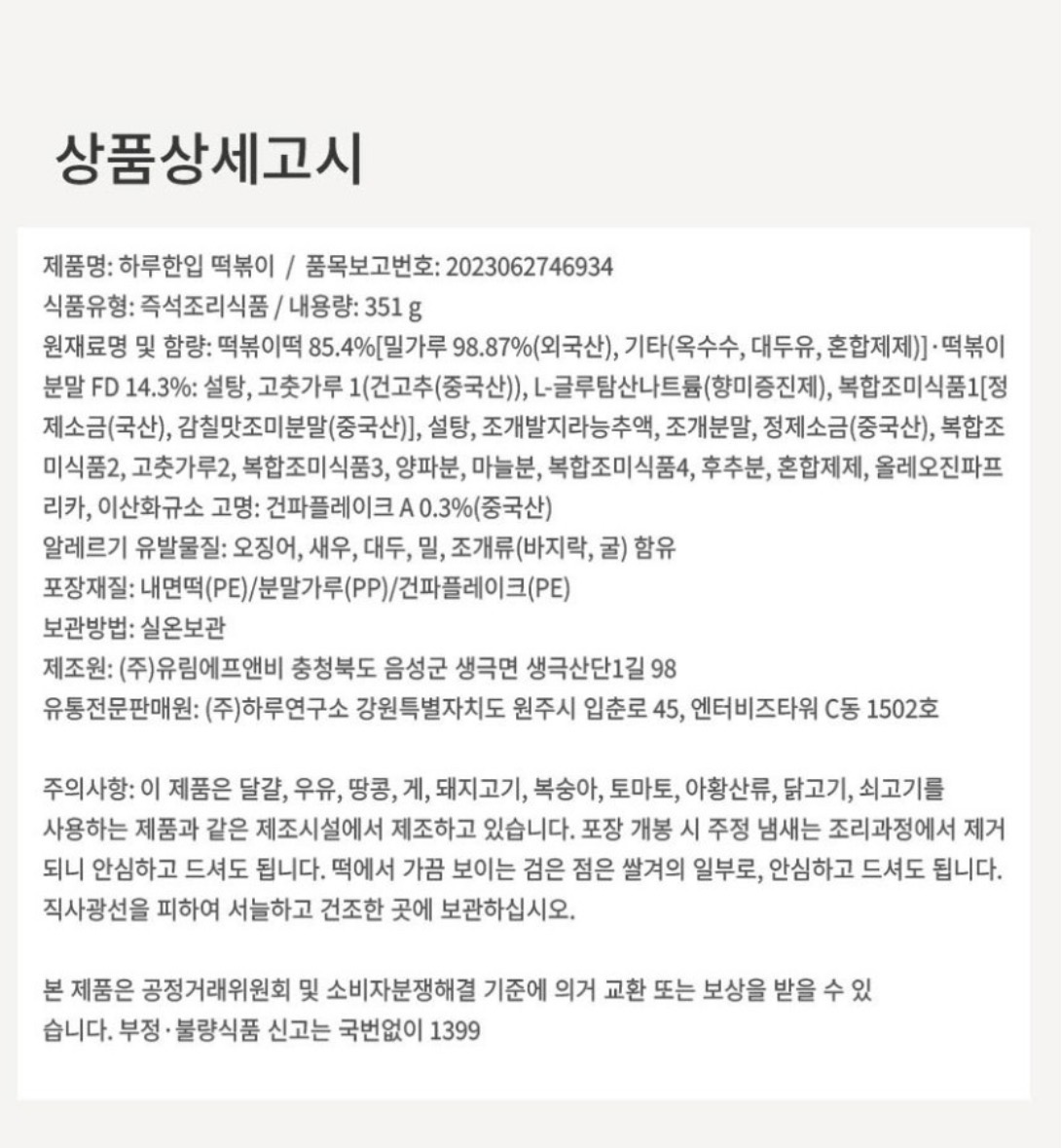 상품코드 : GLB039 하루한입 떡볶이