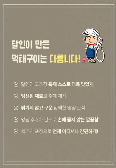상품코드 : DMT001 매콤 달콤 달인 먹태구이 40g 1봉