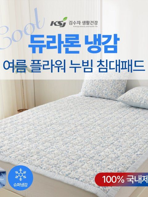 [김수자]듀라론 냉감 여름 플라워 누빔 침대패드 Q