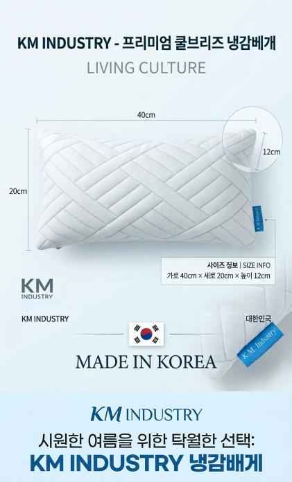 상품코드 : K625 KM-코지앤소프트 쿨브리즈냉감베개