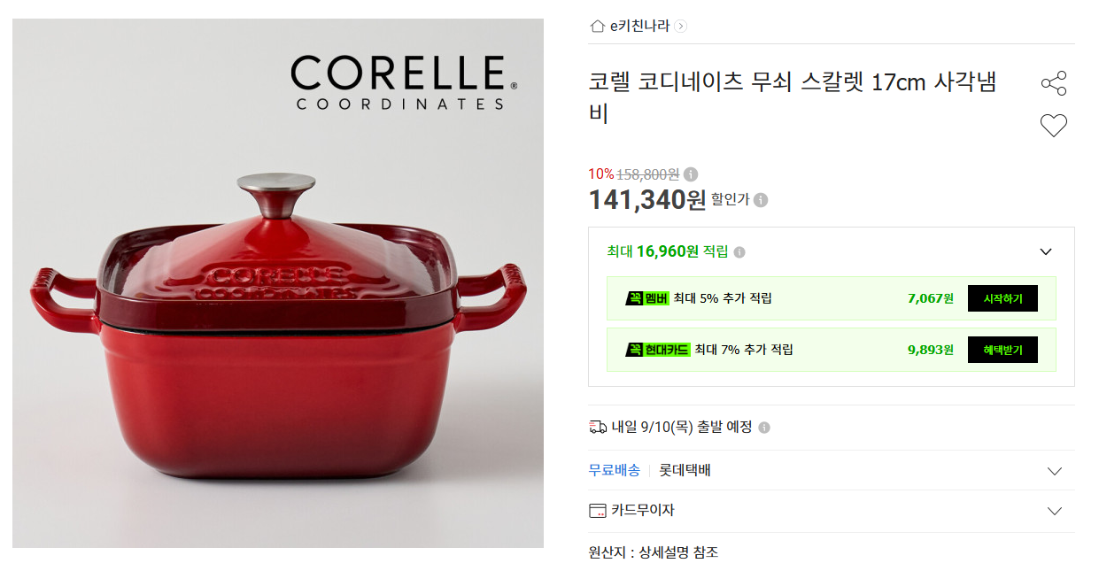 상품코드 : H3936 [코렐] 코디네이츠 무쇠 스칼렛 레드 17cm 사각냄비