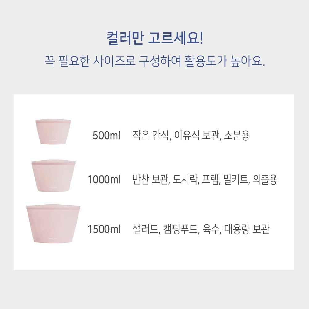 상품코드 : ES001 [이지실리] 베이직 실리콘 지퍼백 3p 세트