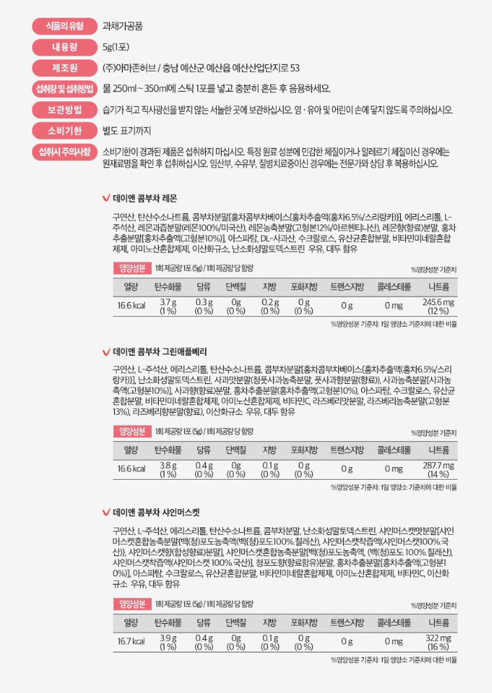 상품코드 : CND012 내몸을 위한시간, 데이앤 콤부차 5gx30포,7종