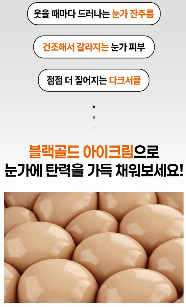 (노화지연) 블랙골드 아이크림 40g