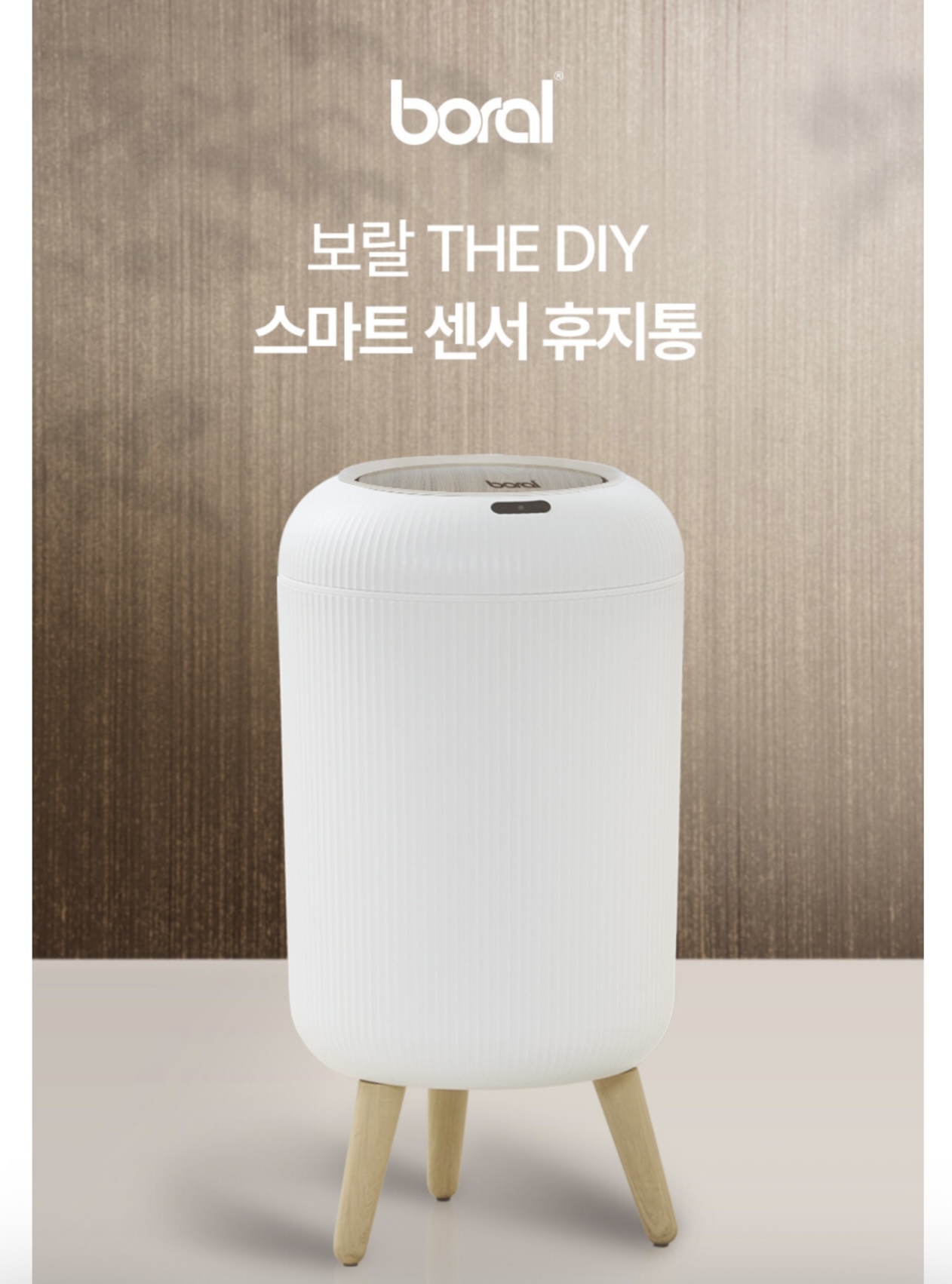 상품코드 : H3710 [보랄] THE DIY 스마트 센서 휴지통 (14L) BR-R300
