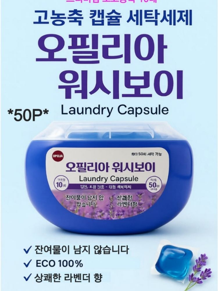 [오필리아] 워시보이  고농축 캡슐세제 50P