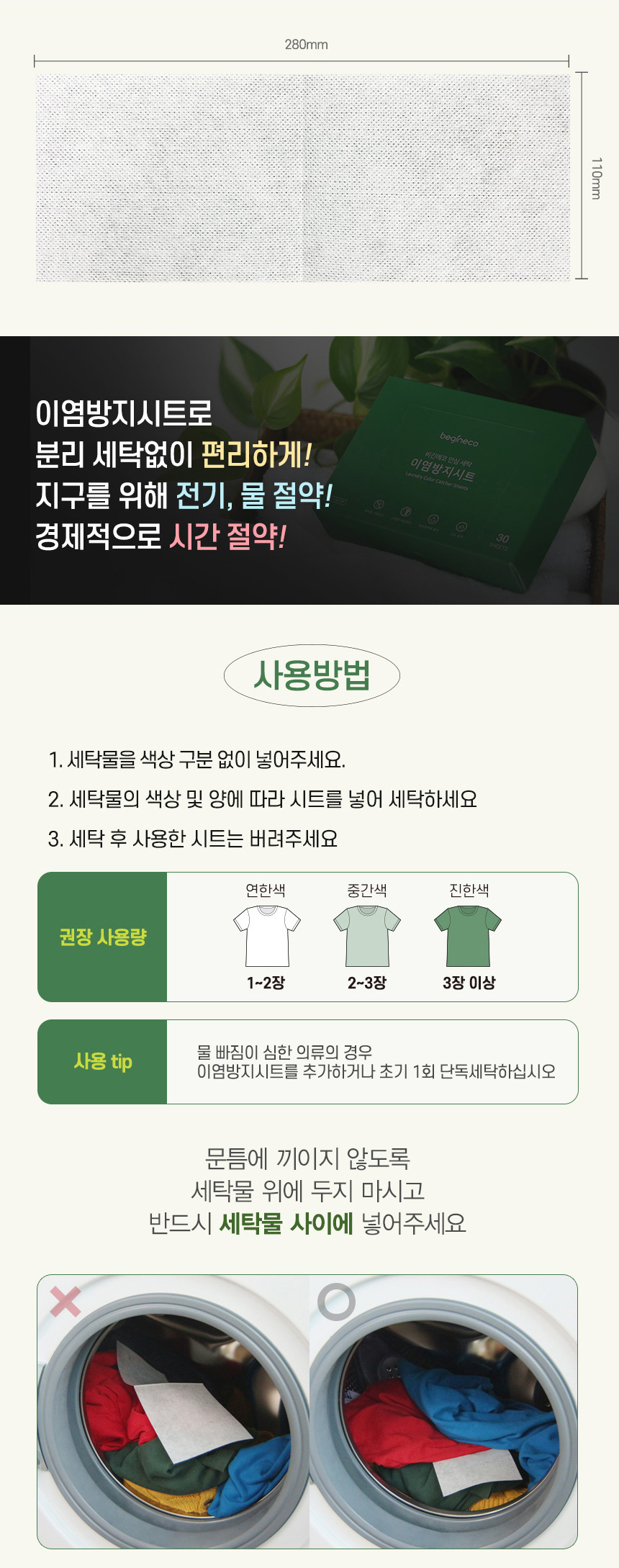 상품코드 : BGE003 [비긴에코] 안심세탁 이염방지시트 30매입