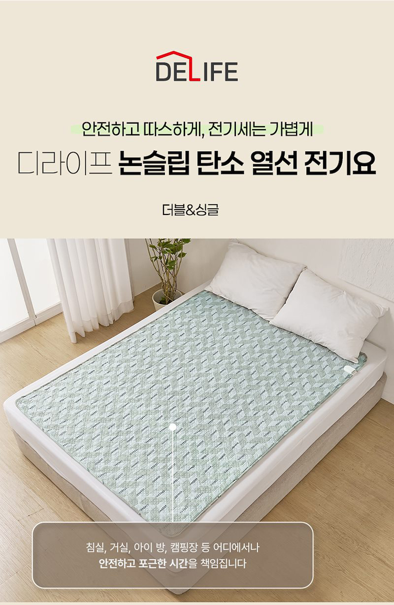 상품코드 : H3727 [디라이프] 논슬립(TP) 탄소열선 전기요 더블 (135x180)