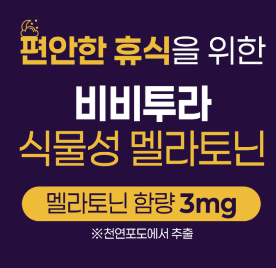 비비투라 식물성 멜라토닌 (500mg*30정) 1개월분 (일반식품)
