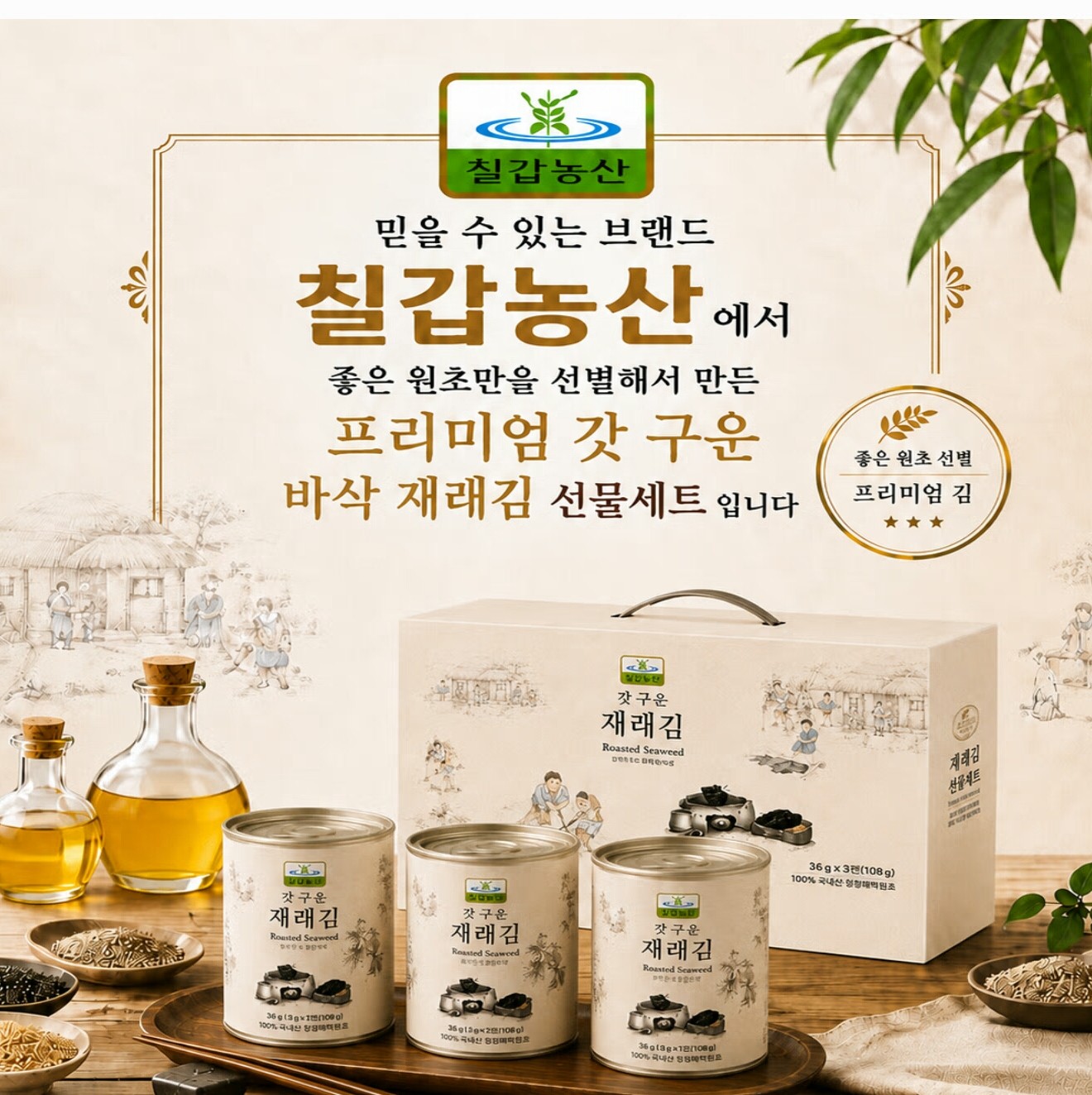 상품코드 : S293 칠갑농산 갓 구운 재래김 3캔 선물세트