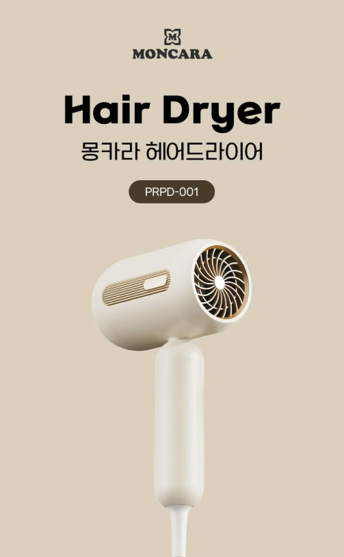 상품코드 : HAS038 한성 몽카라 헤어드라이기