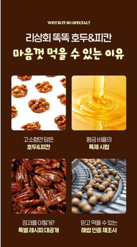 상품코드 : LVT001 리상회 달콤 크리스피 똑똑 호두정과