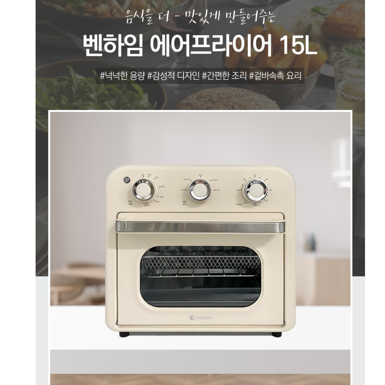 상품코드 : J345 [벤하임] 에어오븐 15L (BAF-230)