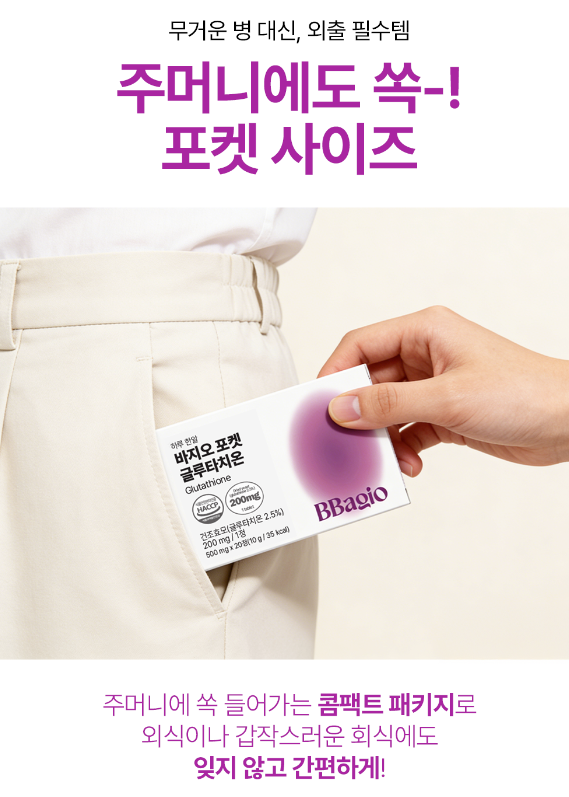 바지오포켓 글루타치온 20정