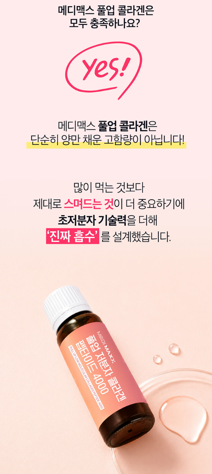상품코드 : MM006 [메디맥스] 마시는 풀업 저분자 콜라겐 펩타이드 20mlx14개입