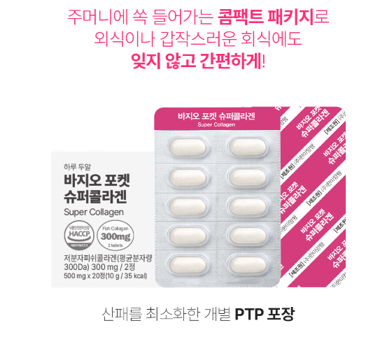 바지오포켓 슈퍼콜라겐 20정