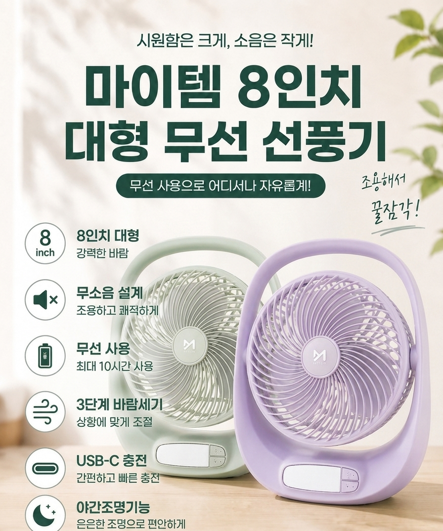 상품코드 : S247 마이템 8인치 대형 무선 선풍기