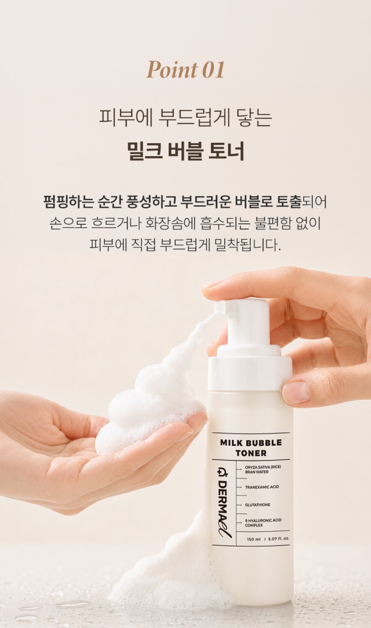 상품코드 : BNF003 더마엘 밀크 버블 토너 150ml