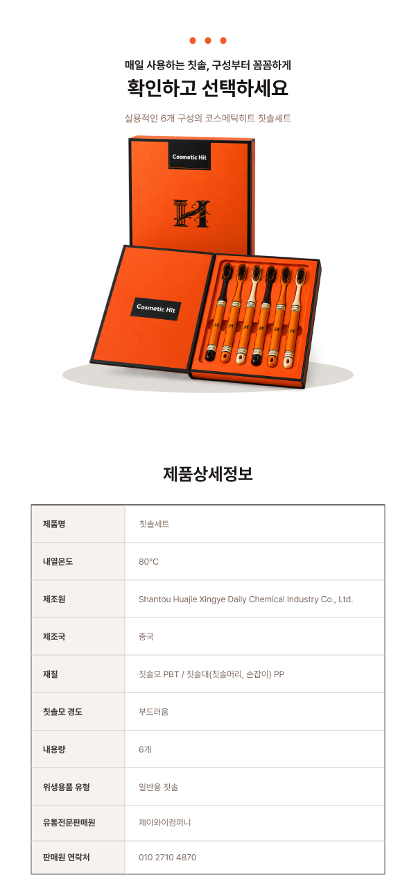 상품코드 : K662 코스메틱히트 칫솔 세트 6p (넓은 칫솔모) (카톤발주용)