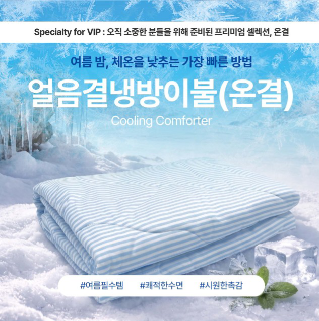 상품코드 : GLB071 얼음결 냉감이불(온결)