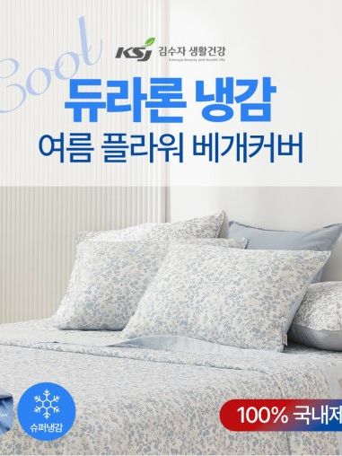 [김수자] 듀라론 냉감 여름 플라워 베개커버