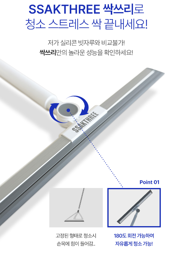 싹THREE 다용도 길이조절 스퀴지 실리콘 빗자루