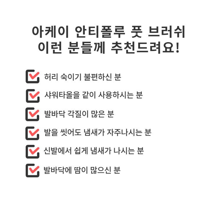 상품코드 : H3922 [아케이] 리빙 안티폴루 풋브러쉬
