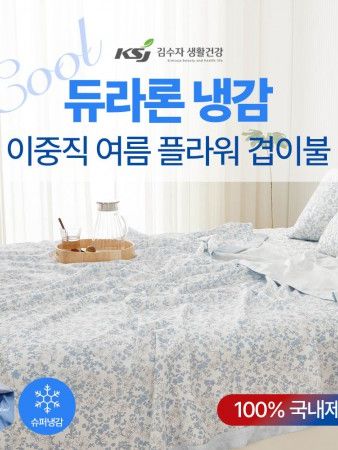 [김수자생활건강] 듀라론 냉감 2중직 여름 겹이불 퀸