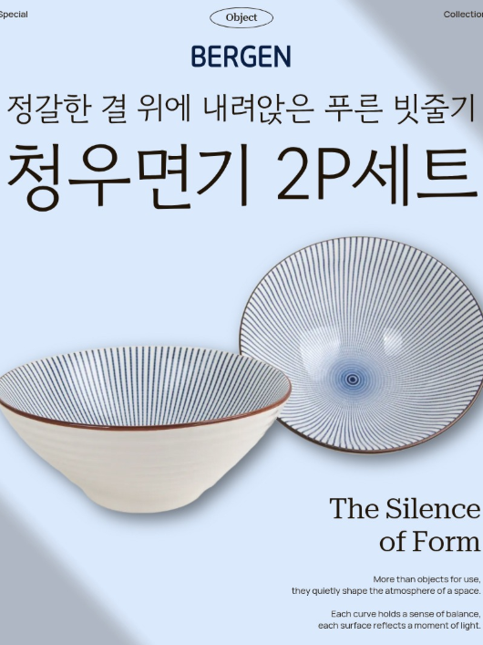 베르겐 청우면기 2P세트