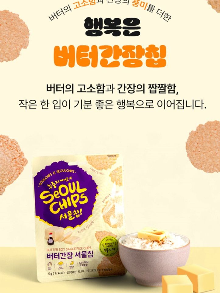 [서울칩] 버터간장 서울칩 20g (국산쌀/누룽지과자/간식)