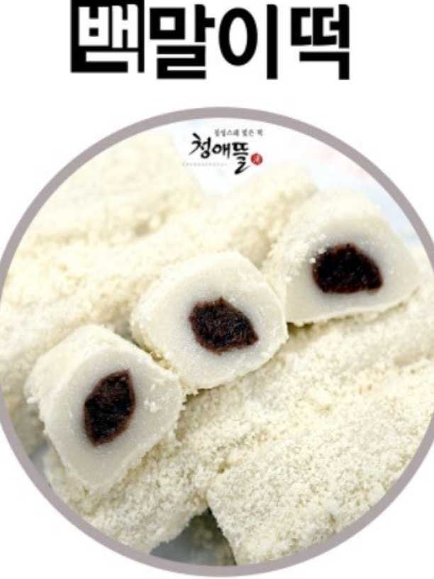 말랑쫀득 백말이떡