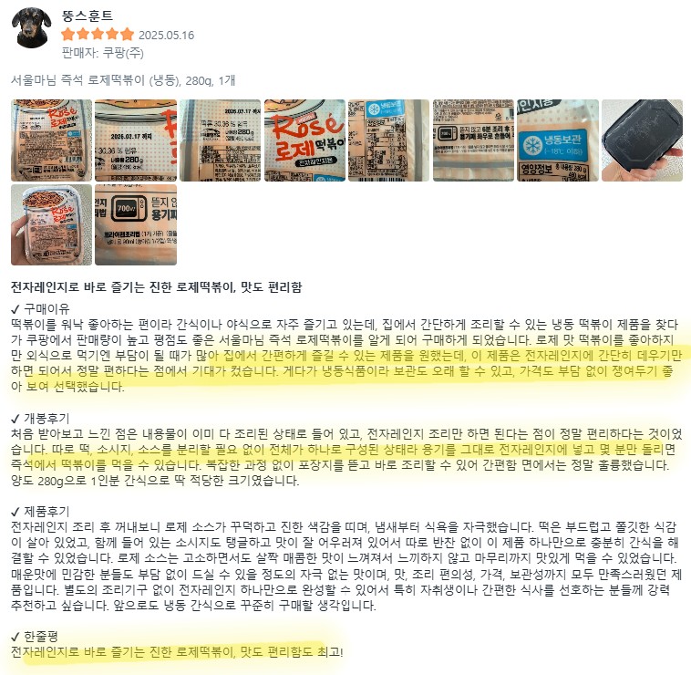 상품코드 : RDF005 서울마님 로제 떡볶이 / 마라 로제 떡볶이 280g
