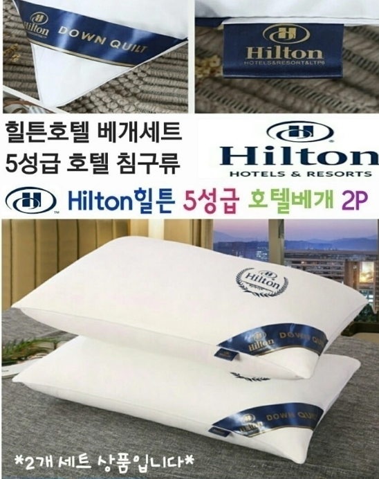 상품코드 : J058 [힐튼] 호텔 5성급 다운퀄트베개 2p세트