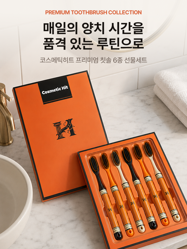 코스메틱히트 칫솔 세트 6p (넓은 칫솔모) (낱개발주용)