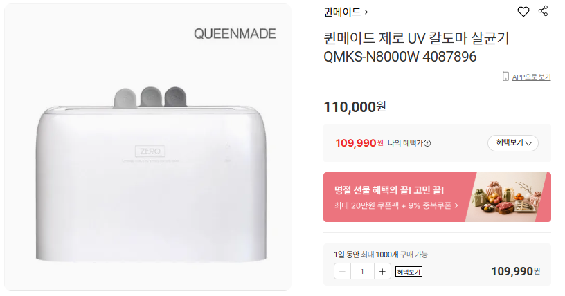 상품코드 : H3957 [퀸메이드] 제로 UV 칼도마 살균기 QMKS-N8000W