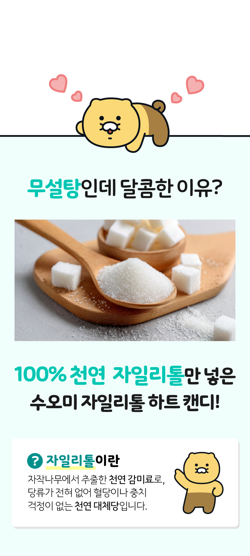 상품코드 : GN001 춘식이 자일리톨 하트 캔디 페퍼민트, 40g, 1개