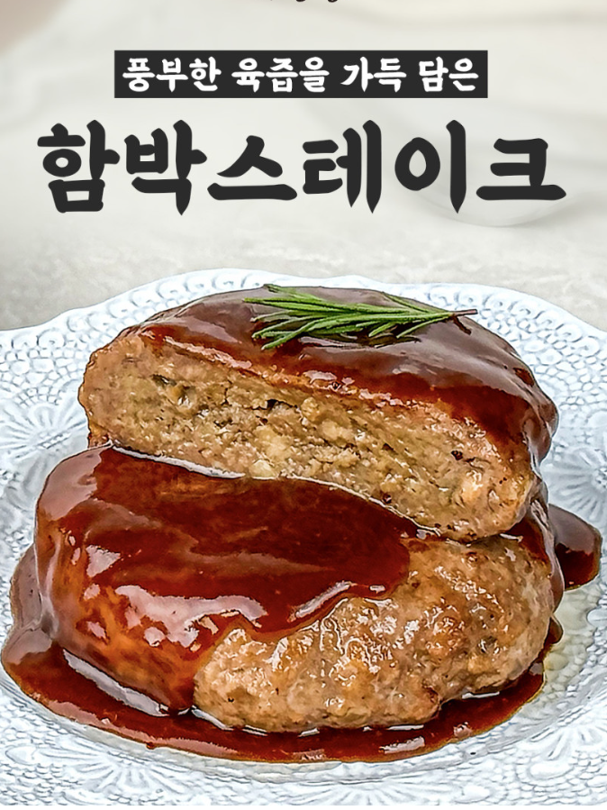 든든푸짐촉촉 육즙가득 함박스테이크 1팩(160g*2개)