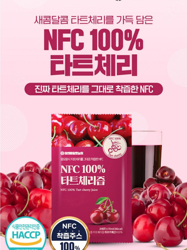 [참앤들] NFC 100% 착즙원액 타트체리즙 70mlx30포