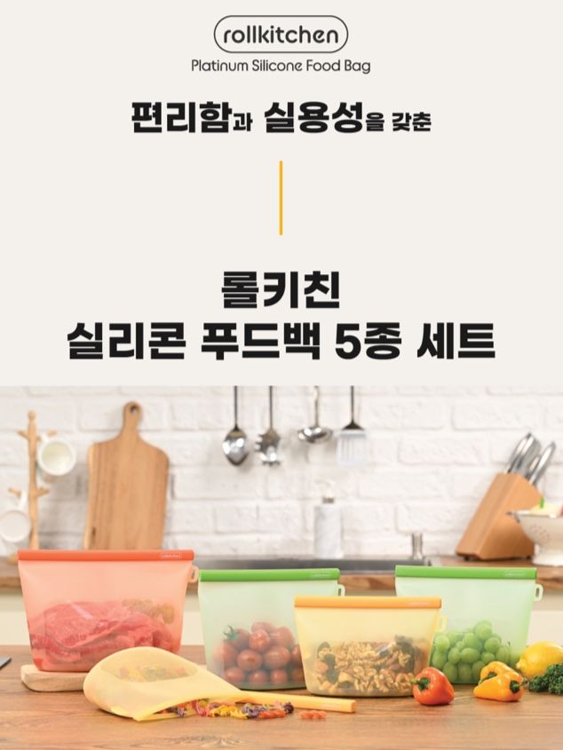 [롤키친] 실리콘 푸드백 5종세트