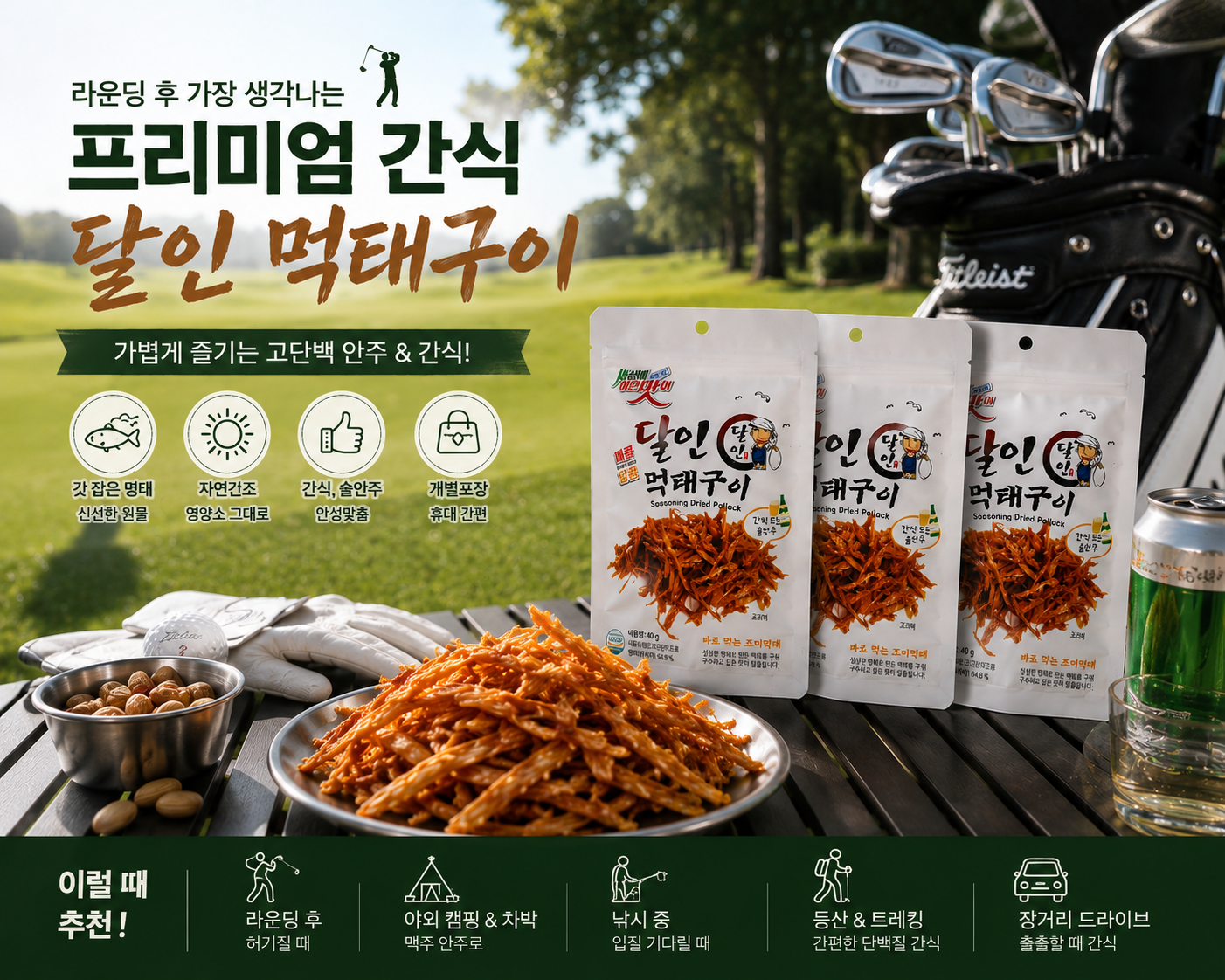 상품코드 : GLB057 큰 바다 먹태채 3p 세트
