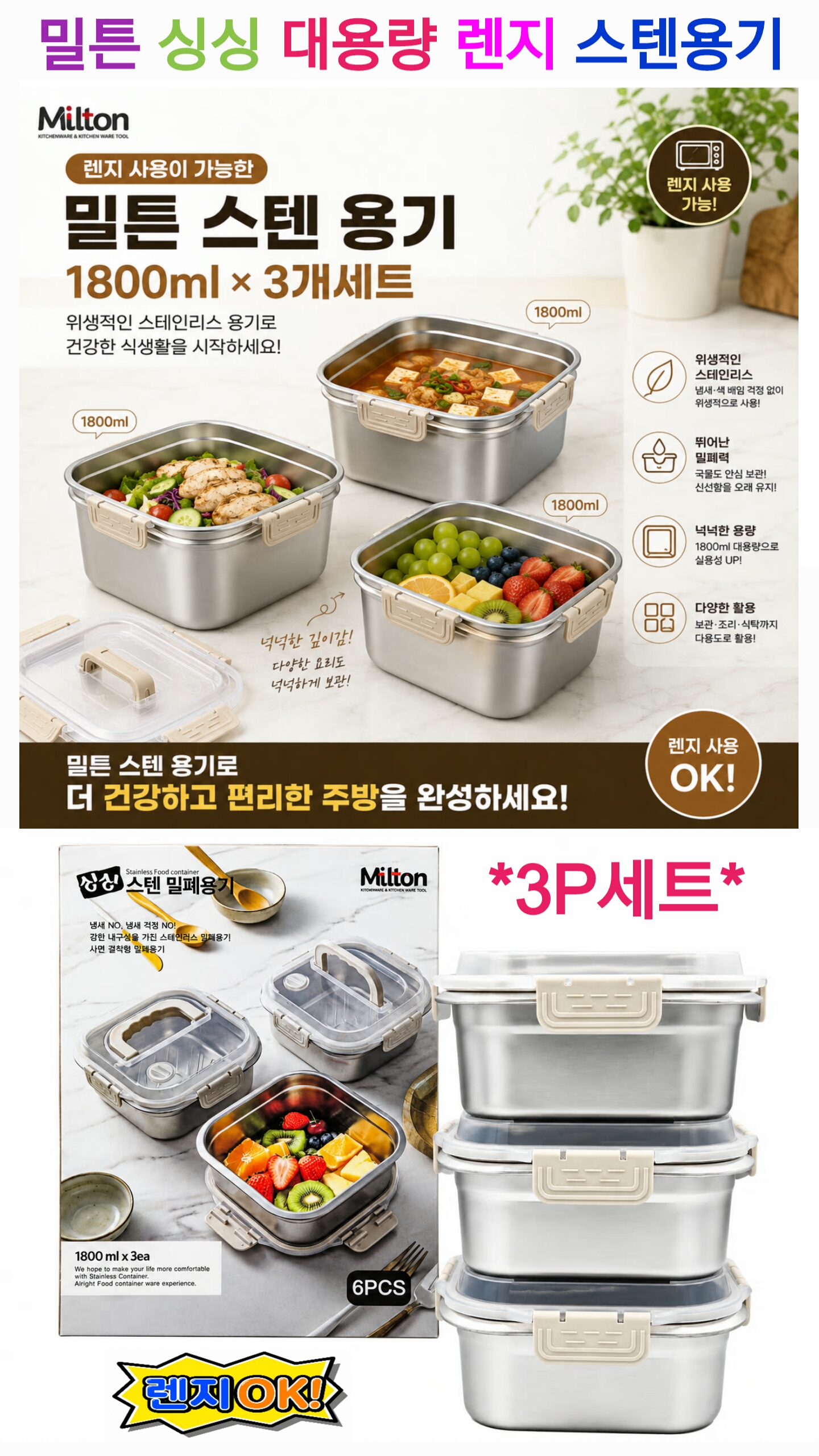 상품코드 : S302 밀튼 싱싱 대용량 스텐 밀폐용기3p 선물 세트