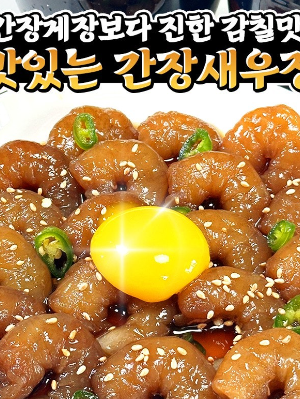 탱글탱글한 순살 간장 깐새우장 400g