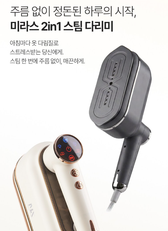 상품코드 : J660 [미라스] 핸디형 스팀다리미 2in1 (MS-120DS)